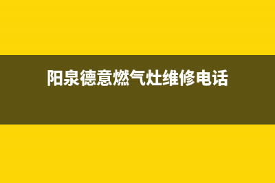 阳泉德意燃气灶售后服务电话2023已更新(400/联保)(阳泉德意燃气灶维修电话)