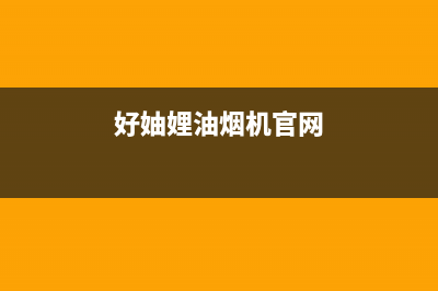 好厨官油烟机售后电话是多少2023已更新(400/联保)(好妯娌油烟机官网)