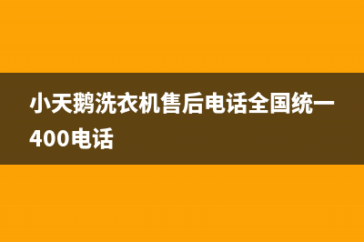 小天鹅洗衣机售后电话全国统一400电话