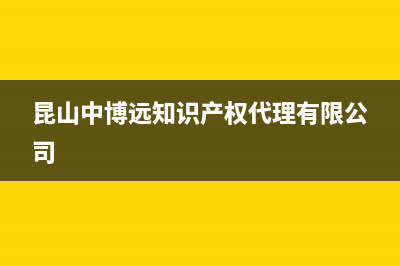 昆山市中博ZONBO壁挂炉售后电话(昆山中博远知识产权代理有限公司)