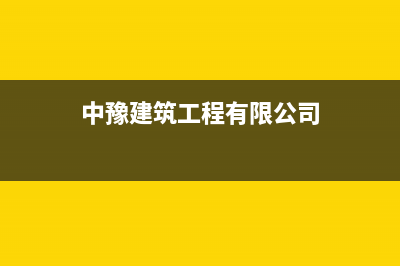 建湖中豫恒达 H壁挂炉全国售后服务电话(中豫建筑工程有限公司)