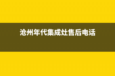 沧州年代集成灶售后服务部2023已更新(400)(沧州年代集成灶售后电话)