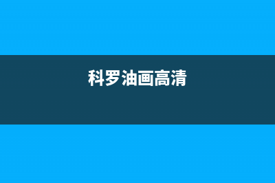 科罗（KORO）油烟机售后服务电话号2023已更新(今日(科罗油画高清)