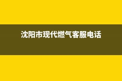 沈阳市现代燃气灶服务24小时热线2023已更新(400/更新)(沈阳市现代燃气客服电话)