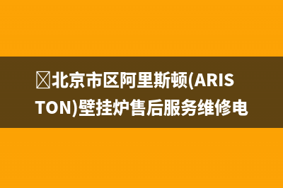 ﻿北京市区阿里斯顿(ARISTON)壁挂炉售后服务维修电话