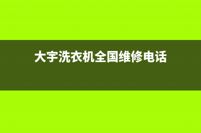 大宇洗衣机全国服务全国统一24小时维修电话(大宇洗衣机全国维修电话)