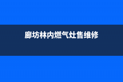 廊坊林内燃气灶全国统一服务热线2023已更新[客服(廊坊林内燃气灶售维修)