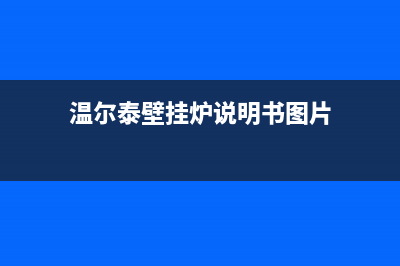 保山温尔泰壁挂炉服务电话(温尔泰壁挂炉说明书图片)