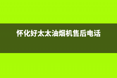 怀化市好太太灶具维修售后电话2023已更新[客服(怀化好太太油烟机售后电话)