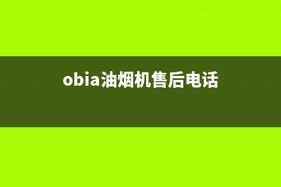 芊磐油烟机售后服务维修电话2023已更新(400/更新)(obia油烟机售后电话)