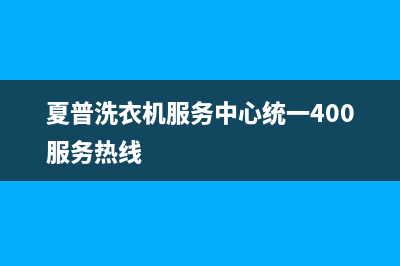 夏普洗衣机服务中心统一400服务热线