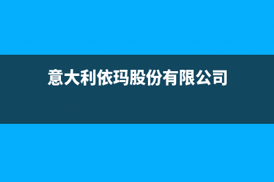 衡水意大利依玛(IMMERGAS)壁挂炉售后服务电话(意大利依玛股份有限公司)