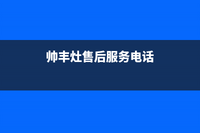 银川市区帅丰灶具服务24小时热线电话2023已更新(全国联保)(帅丰灶售后服务电话)