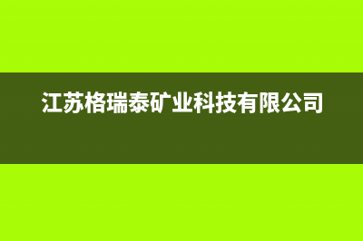 建湖格瑞泰壁挂炉全国服务电话(江苏格瑞泰矿业科技有限公司)