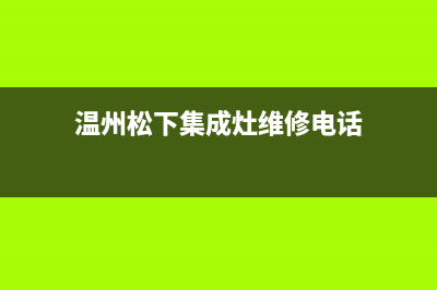 温州松下集成灶维修点地址2023已更新(400)(温州松下集成灶维修电话)