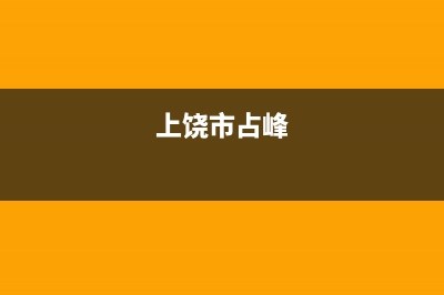 上饶市区前锋集成灶维修点2023已更新(今日(上饶市占峰)