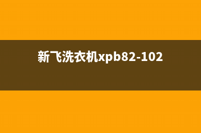 新飞洗衣机400服务电话全国统一故障报修电话(新飞洗衣机xpb82-102yh)