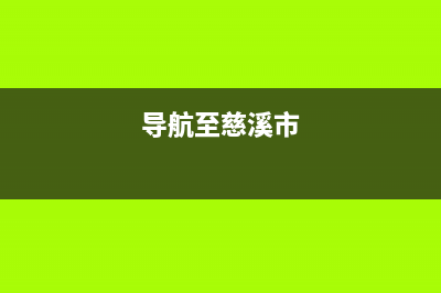 慈溪市至萨(ZHISA)壁挂炉维修电话24小时(导航至慈溪市)