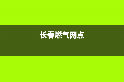 长春市现代燃气灶客服热线24小时2023已更新(厂家/更新)(长春燃气网点)