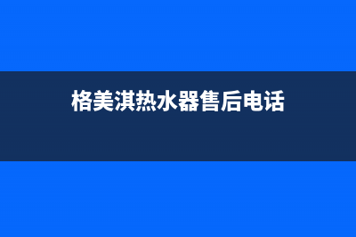 格美淇（Gemake）油烟机服务中心2023已更新(400/更新)(格美淇热水器售后电话)