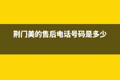 荆门市区美的(Midea)壁挂炉全国服务电话(荆门美的售后电话号码是多少)