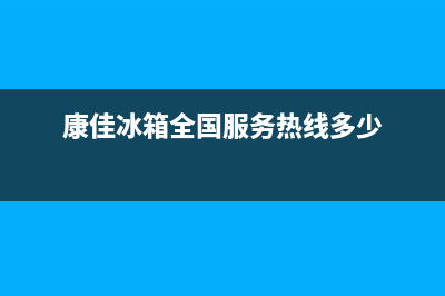 康佳冰箱全国24小时服务电话号码2023已更新(400更新)(康佳冰箱全国服务热线多少)