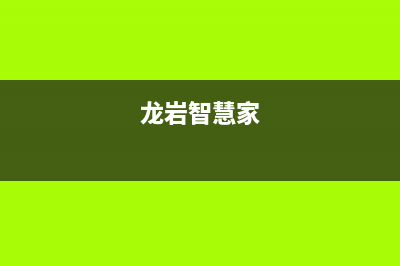 龙岩市智慧人(ZHRCJ)壁挂炉服务电话(龙岩智慧家)