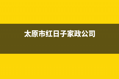 太原市区红日集成灶24小时上门服务2023已更新(网点/电话)(太原市红日子家政公司)