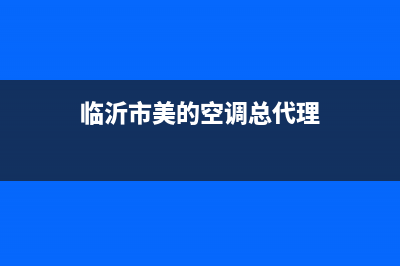 临沂市美的(Midea)壁挂炉全国售后服务电话(临沂市美的空调总代理)