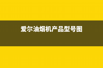 爱尔（AIER）油烟机客服电话2023已更新(今日(爱尔油烟机产品型号图)