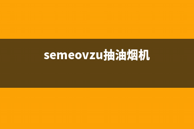 芊磐油烟机400全国服务电话(今日(semeovzu抽油烟机)