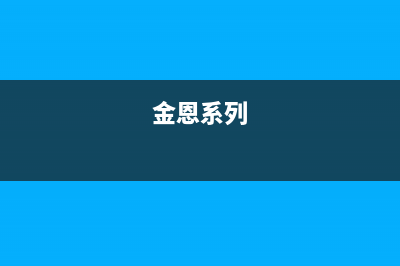 金恩（Kinen）油烟机售后维修电话号码2023已更新(厂家/更新)(金恩系列)