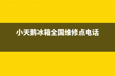 小天鹅冰箱全国服务热线电话（厂家400）(小天鹅冰箱全国维修点电话)