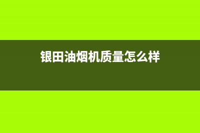 银田（INTUNE）油烟机服务热线电话24小时2023已更新(400)(银田油烟机质量怎么样)