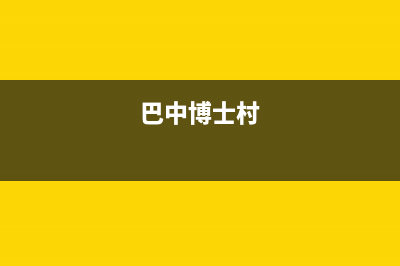 巴中市区博世(BOSCH)壁挂炉全国售后服务电话(巴中博士村)