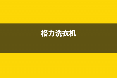 格骊美翟洗衣机维修服务电话全国统一维修服务在线预约(格力洗衣机)