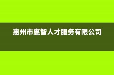 惠州智慧人(ZHRCJ)壁挂炉服务热线电话(惠州市惠智人才服务有限公司)