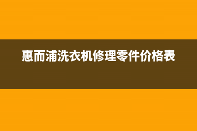 惠而浦洗衣机维修电话24小时维修点售后维修服务24小时在线(惠而浦洗衣机修理零件价格表)