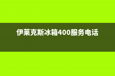 伊莱克斯冰箱400服务电话号码2023已更新(每日(伊莱克斯冰箱400服务电话)