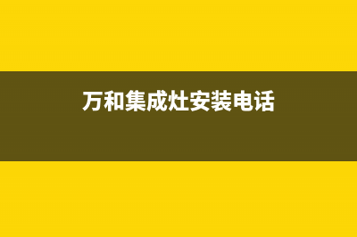 延安万和集成灶400服务电话2023已更新(厂家/更新)(万和集成灶安装电话)