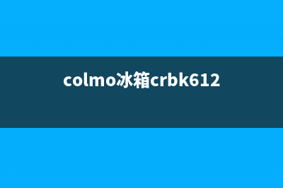 COLMO冰箱服务24小时热线电话号码2023已更新（今日/资讯）(colmo冰箱crbk612)