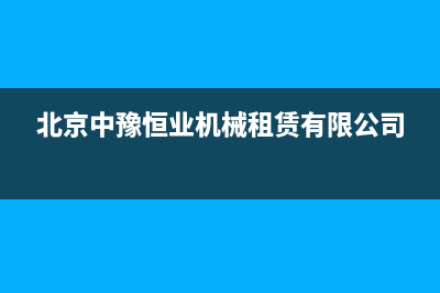 邯郸中豫恒达 H壁挂炉维修电话24小时(北京中豫恒业机械租赁有限公司)