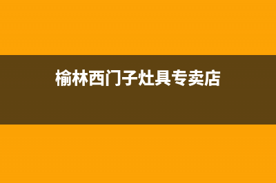 开胜（KASHEG）油烟机全国统一服务热线2023已更新(厂家400)(开胜运动户外专营店是真的吗)