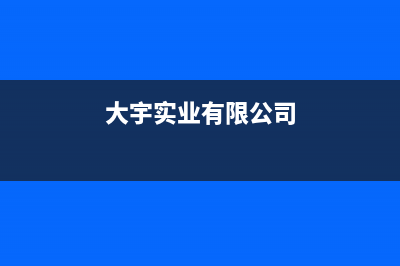 邵阳大宇(DAEWOO)壁挂炉服务电话24小时(大宇实业有限公司)