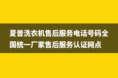 夏普洗衣机售后服务电话号码全国统一厂家售后服务认证网点