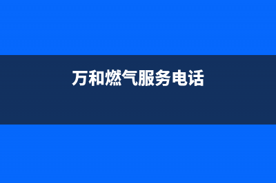 遵义市区万和燃气灶24小时服务热线2023已更新(全国联保)(万和燃气服务电话)