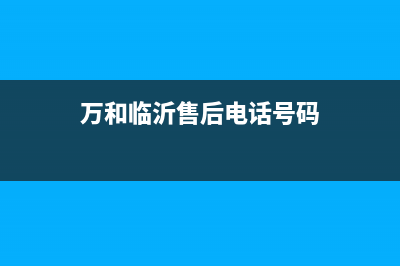 临沂市万和灶具服务中心电话2023已更新(网点/更新)(万和临沂售后电话号码)