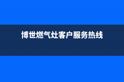 雅安市博世灶具售后服务电话(博世燃气灶客户服务热线)