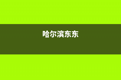 哈尔滨市区东原DONGYUAN壁挂炉服务24小时热线(哈尔滨东东)