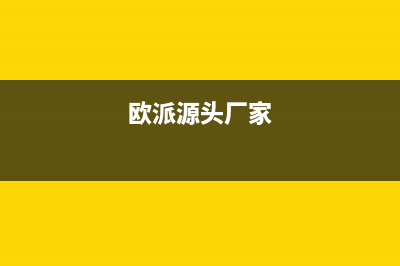 欧派源（Oupaiyuan）油烟机客服热线2023已更新(今日(欧派源头厂家)